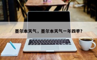 墨尔本天气，墨尔本天气一年四季？
