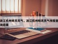 浙江杭州明天天气，浙江杭州明天天气预报查询结果