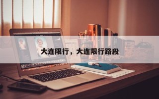 大连限行，大连限行路段