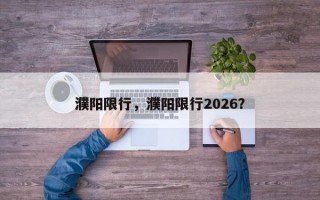 濮阳限行，濮阳限行2026？
