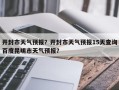 开封市天气预报？开封市天气预报15天查询百度昆明市天气预报？