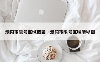 濮阳市限号区域范围，濮阳市限号区域清晰图