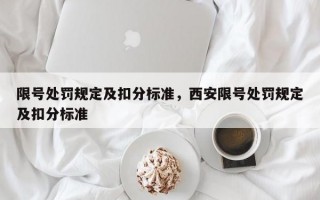 限号处罚规定及扣分标准，西安限号处罚规定及扣分标准