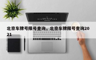 北京车牌号限号查询，北京车牌限号查询2021