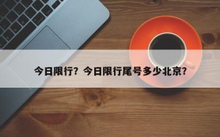 今日限行？今日限行尾号多少北京？