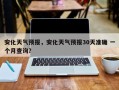 安化天气预报，安化天气预报30天准确 一个月查询？
