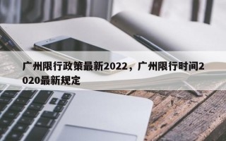广州限行政策最新2022，广州限行时间2020最新规定