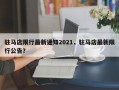 驻马店限行最新通知2021，驻马店最新限行公告？