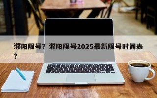 濮阳限号？濮阳限号2025最新限号时间表？
