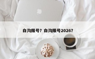 白沟限号？白沟限号2026？