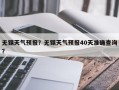 无锡天气预报？无锡天气预报40天准确查询？