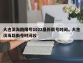 大连滨海路限号2022最新限号时间，大连滨海路限号时间段