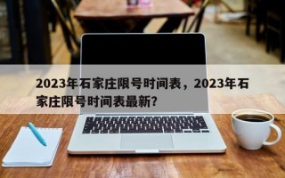 2023年石家庄限号时间表，2023年石家庄限号时间表最新？