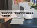 宜兴天气预报，宜兴天气预报40天准确 一个月查询？