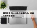 郑州糖酒会2023年时间及地点，2022年郑州糖酒会？