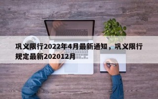 巩义限行2022年4月最新通知，巩义限行规定最新202012月