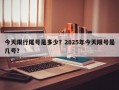 今天限行尾号是多少？2025年今天限号是几号？