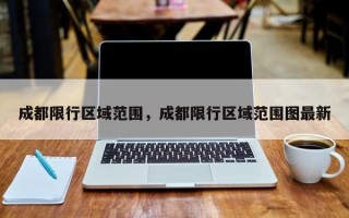 成都限行区域范围，成都限行区域范围图最新