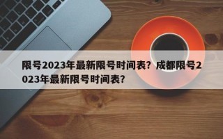 限号2023年最新限号时间表？成都限号2023年最新限号时间表？