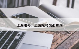 上海限号，上海限号怎么查询