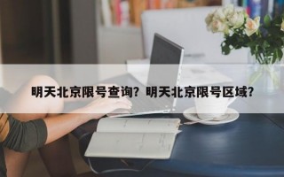 明天北京限号查询？明天北京限号区域？