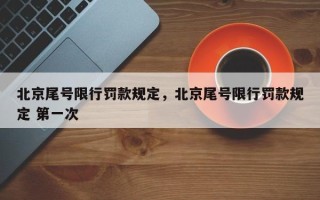 北京尾号限行罚款规定，北京尾号限行罚款规定 第一次
