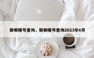 邯郸限号查询，邯郸限号查询2023年6月