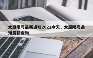 太原限号最新通知2022今天，太原限号通知最新查询