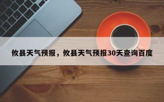 攸县天气预报，攸县天气预报30天查询百度