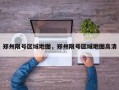 郑州限号区域地图，郑州限号区域地图高清