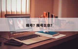 限号？限号北京？