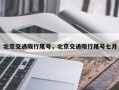 北京交通限行尾号，北京交通限行尾号七月