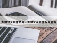 天津今天限什么号，天津今天限什么号查询