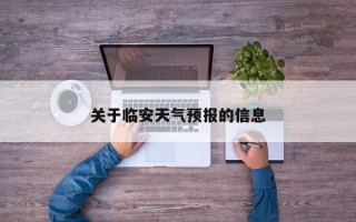 关于临安天气预报的信息