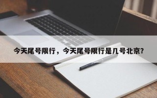 今天尾号限行，今天尾号限行是几号北京？
