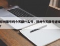 郑州限号吗今天限什么号，郑州今天限号通知？