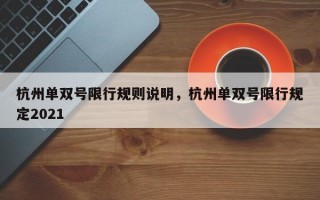 杭州单双号限行规则说明，杭州单双号限行规定2021