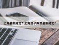 上海最新规定？上海房子政策最新规定？