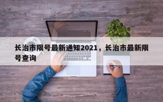 长治市限号最新通知2021，长治市最新限号查询