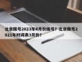 北京限号2023年4月份限号？北京限号2021年时间表3月份？