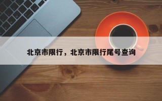 北京市限行，北京市限行尾号查询
