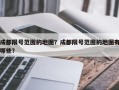 成都限号范围的地图？成都限号范围的地图有哪些？