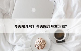 今天限几号？今天限几号车北京？