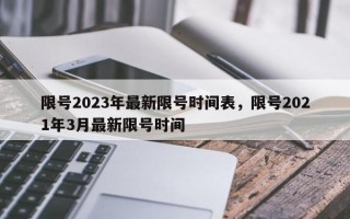 限号2023年最新限号时间表，限号2021年3月最新限号时间