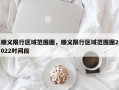 顺义限行区域范围图，顺义限行区域范围图2022时间段