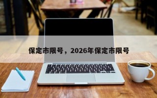 保定市限号，2026年保定市限号