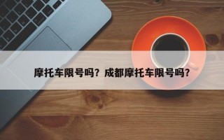摩托车限号吗？成都摩托车限号吗？
