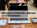 成都大运会2023年举办时间，成都大运会2023年举办时间是多少