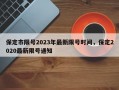保定市限号2023年最新限号时间，保定2020最新限号通知