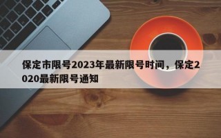保定市限号2023年最新限号时间，保定2020最新限号通知